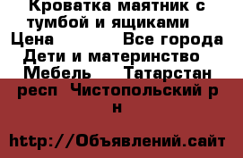 Кроватка маятник с тумбой и ящиками  › Цена ­ 4 000 - Все города Дети и материнство » Мебель   . Татарстан респ.,Чистопольский р-н